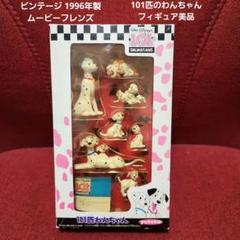 ビンテージ 1996年製ムービーフレンズ 101匹のわんちゃん フィギュア美品