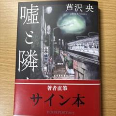 芦沢央8冊セット(全てサイン本) 2025年最新】芦沢央 サイン本の人気アイテム - メルカリ