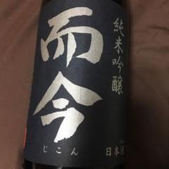 而今 無濾過 飲み比べセット