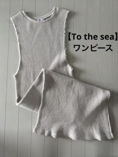 【To the sea】ロングワンピースのサムネイル