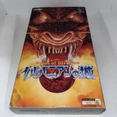 【ハガキ付】イルバニアンの城　★スーパーファミコン★