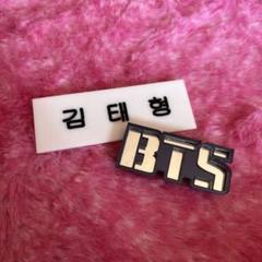 2025年最新】bts テテ ネームの人気アイテム - メルカリ