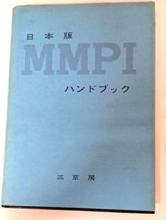 日本版 MMPIハンドブック 増補版　三京房