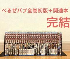 べるぜバブ全巻初版＋関連本　漫画　アニメ　名作　完結　ジャンプ　高校生　魔王