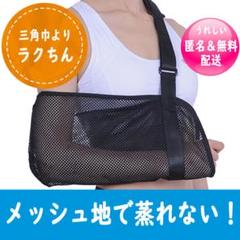 【骨折 脱臼などに】アームスリング 三角巾 左右対応 腕つり