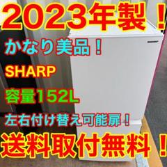 C7515☆2023年製美品☆シャープ冷蔵庫マットホワイト右.左開き