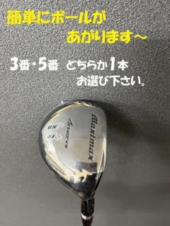 単品売り！【新品】三菱飛匠シャフト　マキシマックスUT3番・5番のサムネイル