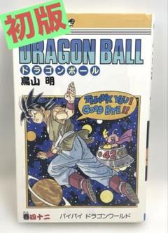 DRAGON BALL 10巻 初版 ドラゴンボール - メルカリ