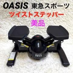 ☆美品☆ OASIS 東急スポーツ　オアシス ツイストステッパー