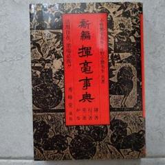 【墨場必携】「新編 揮毫辞典」小野鵞堂／小野小鵞 共著のサムネイル