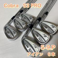 2025年最新】s3 pro コブラの人気アイテム - メルカリ
