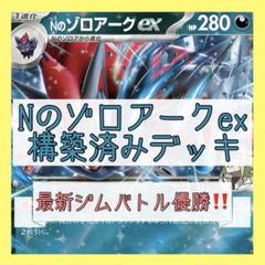 【6/28ジムバトル優勝⚡️】Nのゾロアークexデッキ 構築済みデッキ
