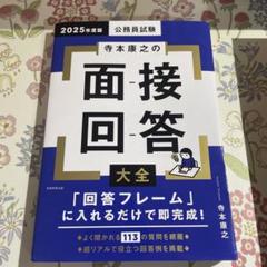 寺本康之の面接回答大全 2025年度版　 公務員試験　未使用