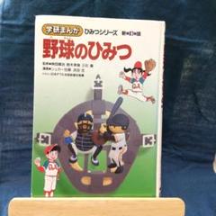 学研まんが 野球のひみつ・魔法実験のひみつ 2冊セット 野球のひみつ (学研まんが新・ひみつシリーズ) | 中川 よしあき