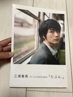 三浦春馬　ミニアルバム　フォトケース 三浦春馬 ミニアルバム フォトケース 三浦春馬 ＃日本製 ＃写真