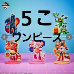一番くじ　ワンピース　未来島エッグヘッド　アクリルスタンド
