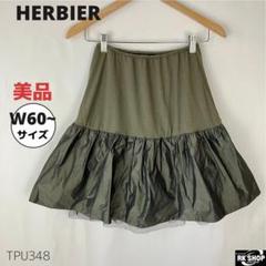 美品 HERBIER エルビエ スカート 形状記憶 チュール 異素材 S