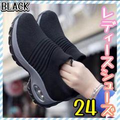 24cm レディース シューズ スニーカー 靴 黒 スリッポン　厚底 軽量
