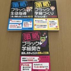 策略―ブラック学級開き 規律と秩序を仕込む漆黒の三日間など　3冊