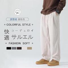 ☆サルエルパンツ メンズ ズボン コーデュロイ ワイドパンツ 3XL 大きめ