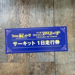 つくばRCパーク サーキット1日走行券5枚 つくばRCパーク サーキット 1日走行券 - メルカリ