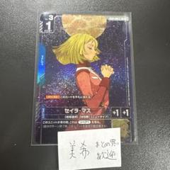 セイラ・マス パラレル仕様 ガンダムカードカード ニュータイプライジング