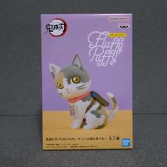 2025年最新】fluffy puffy 茶々丸の人気アイテム - メルカリ