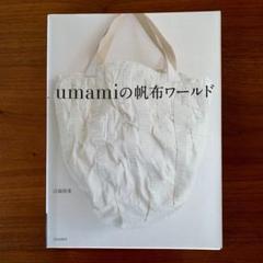 Umamiの帆布ワールド　江面 旨美