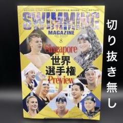 SWIMMING MAGAINE（スイミング・マガジン）　2025年8月号