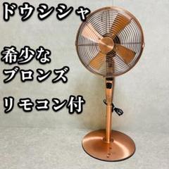 ✨貴重✨ブロンズ 扇風機　アンティークレトロ 2025年最新】ブロンズ 扇風機の人気アイテム - メルカリ