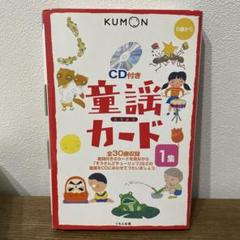 くもん　童謡カード 1集