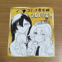 コミック百合姫　20周年記念　ミニ色紙風カード　10種　コンプリートセット 未幡/わたゆり13巻！ on X: 