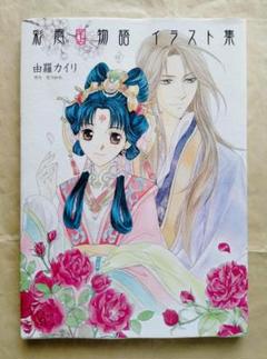 2025年最新】彩雲国の人気アイテム - メルカリ