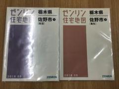 満点の 格安中古】ゼンリン住宅地図 栃木県佐野市②③ 計2冊 - メルカリ 地図・旅行ガイド