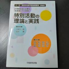 特別活動の理論と実践
