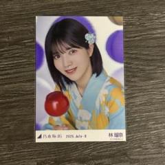 乃木坂46 生写真 2025 浴衣 林瑠奈 座り ヨリ 1種 レア