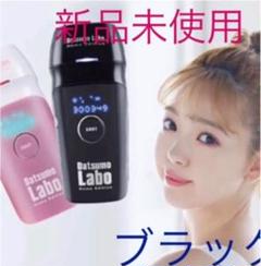 新品 脱毛ラボ ホームエディション ブラック 家庭用脱毛器 光脱毛