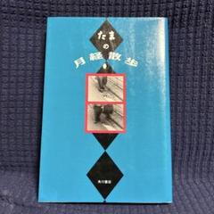 たまの月経散歩 帯なし 美品 絶版 希少本