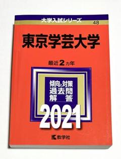 2025年最新】赤本 東京学芸の人気アイテム - メルカリ