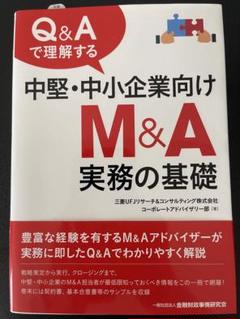 中小企業M&A実務必携 M&A概論編