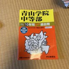 青山学院中等部平成23年度用10年間入試問題集(声の教育社) Amazon.co.jp: 青山学院中等部 2024年度用 10年間スーパー過去問