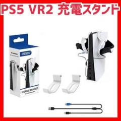 PS5 VR2 充電スタンド USBケーブル コントローラー 収納フック
