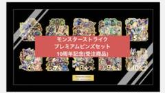 モンスターストライク プレミアムピンズセット 10周年記念(受注商品) モンスト モンスターストライク プレミアムピンズセット 10周年記念(受注
