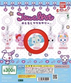 ジュエルペット めじるしアクセサリー サフィー