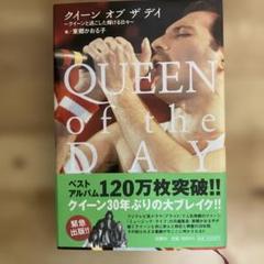 QUEEN of the DAY 東郷かおる子