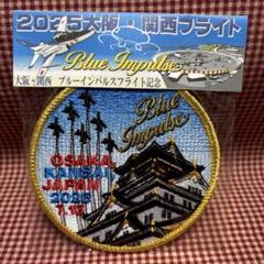 2025 大阪関西万博フライト ブルーインパルス ワッペン - メルカリ