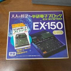 大人の科学Sシリーズ 電子ブロック EX-150 公式ガイドブック付き