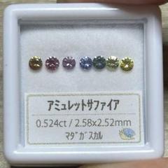 アミュレット サファイア 0.524ct ルース 2.5mm マダガスカル産