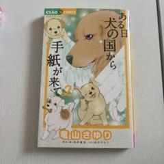 ある日犬の国から手紙が来て 2