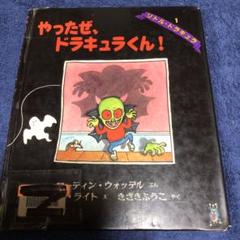 【まとめ割可】【希少】【レア】ドラキュラくん、がっこうへいく 他計 3冊セット 2025年最新】やったぜ、ドラキュラくん！の人気アイテム - メルカリ
